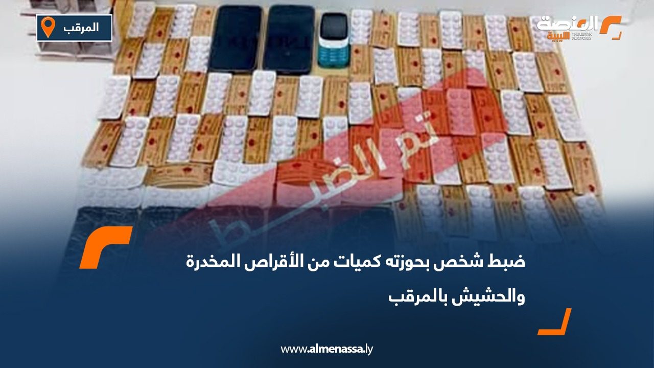 ضبط شخص بحوزته كميات من الأقراص المخدرة والحشيش بالمرقب