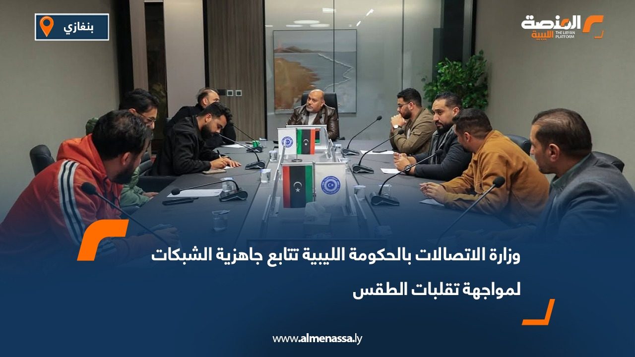 وزارة الاتصالات بالحكومة الليبية تتابع جاهزية الشبكات لمواجهة تقلبات الطقس