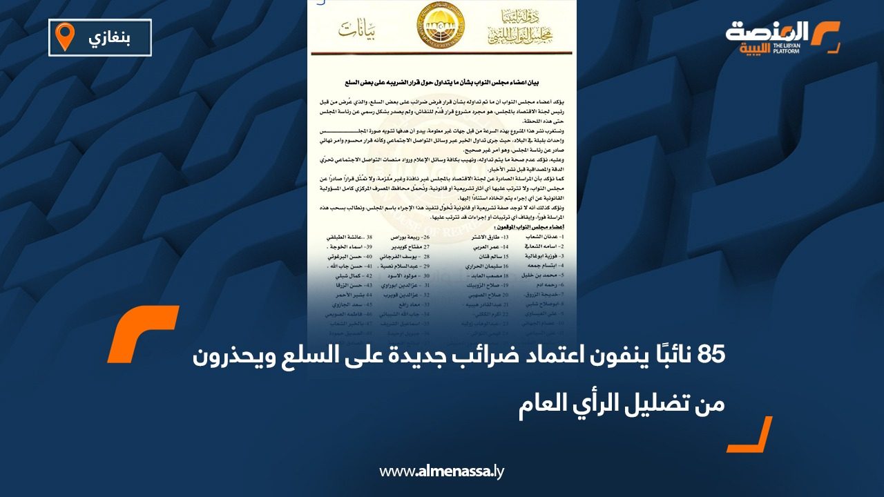 85 نائبًا ينفون اعتماد ضرائب جديدة على السلع ويحذرون من تضليل الرأي العام