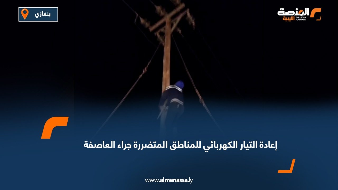 إعادة التيار الكهربائي للمناطق المتضررة جراء العاصفة