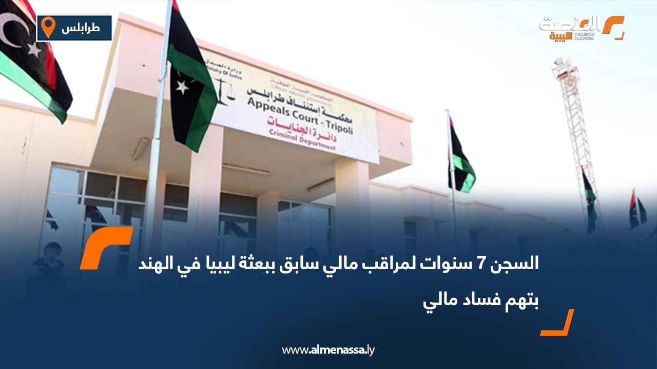 السجن 7 سنوات لمراقب مالي سابق ببعثة ليبيا في الهند بتهم فساد مالي