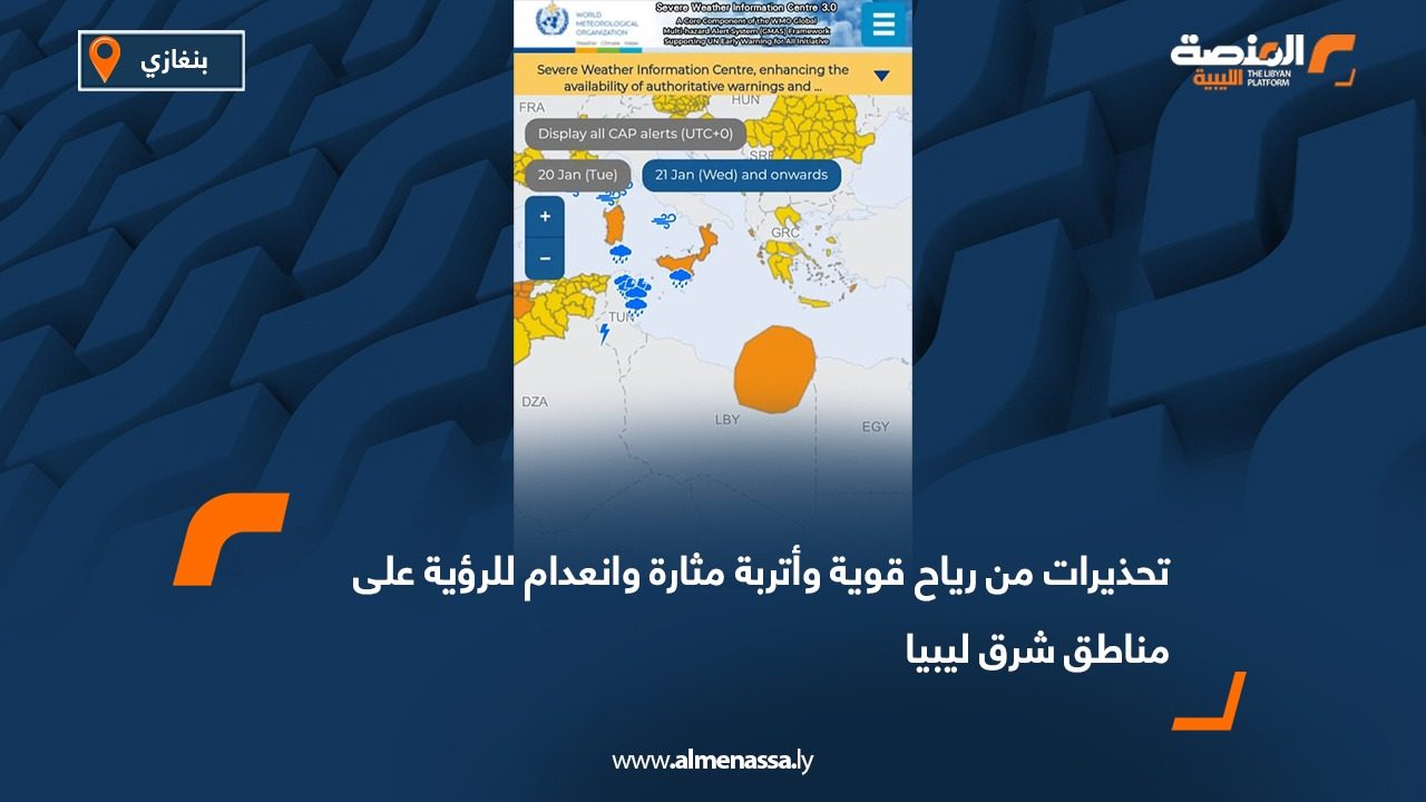 تحذيرات من رياح قوية وأتربة مثارة وانعدام للرؤية على مناطق شرق ليبيا