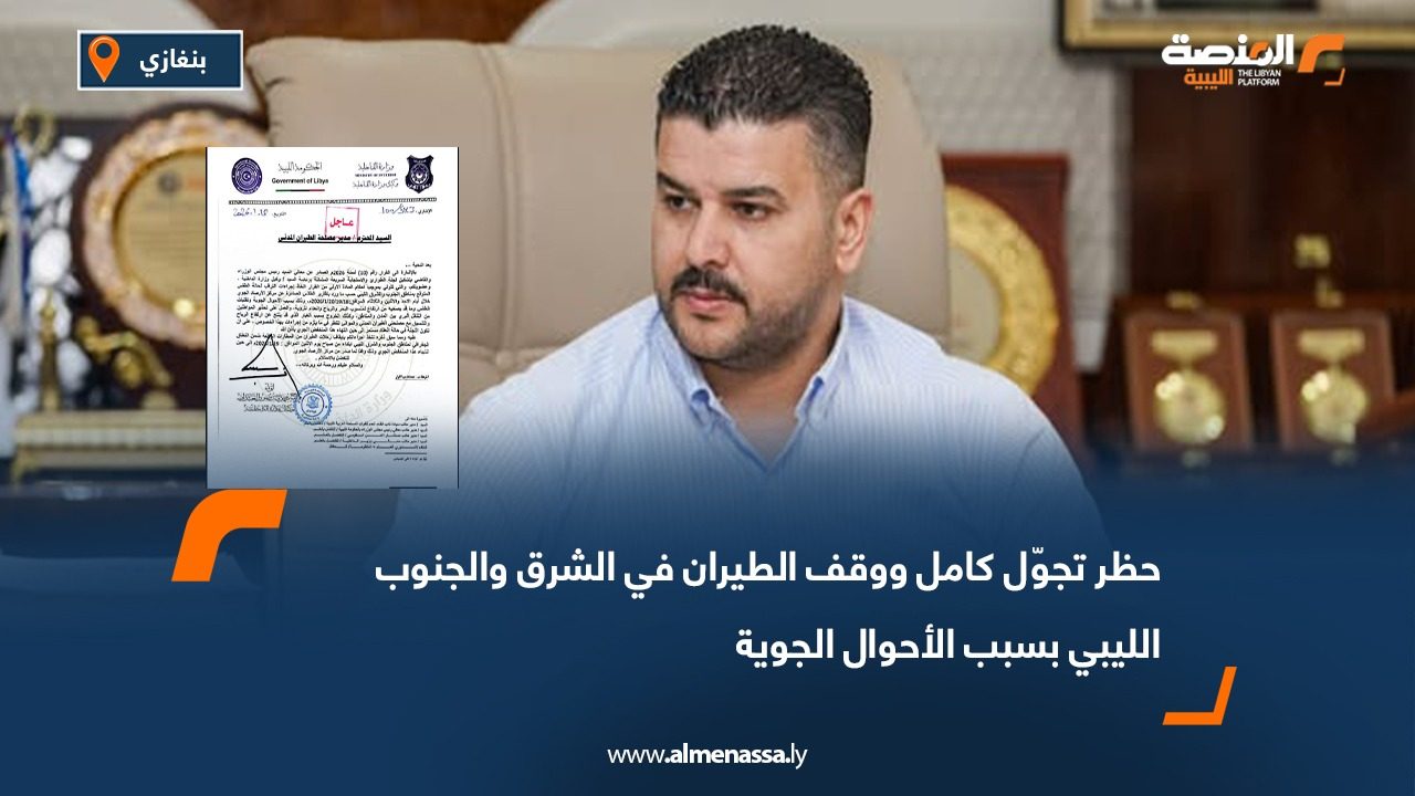 حظر تجول كامل ووقف الطيران في الشرق والجنوب الليبي بسبب التقلبات الجوية