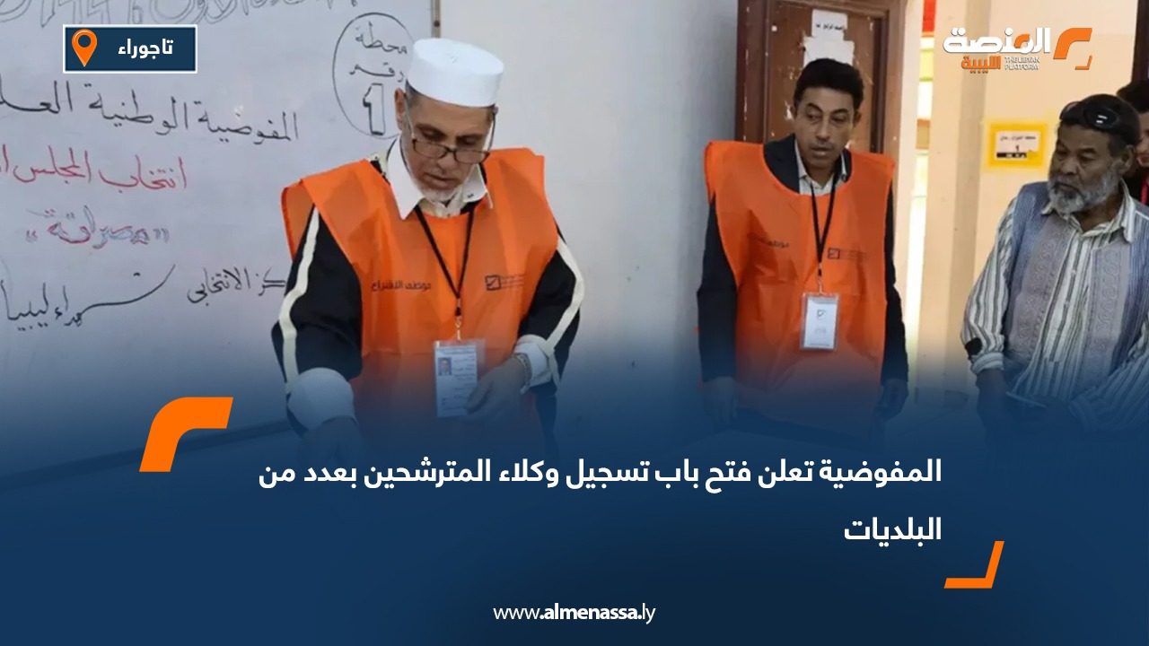 المفوضية تعلن فتح باب تسجيل وكلاء المترشحين بعدد من البلديات