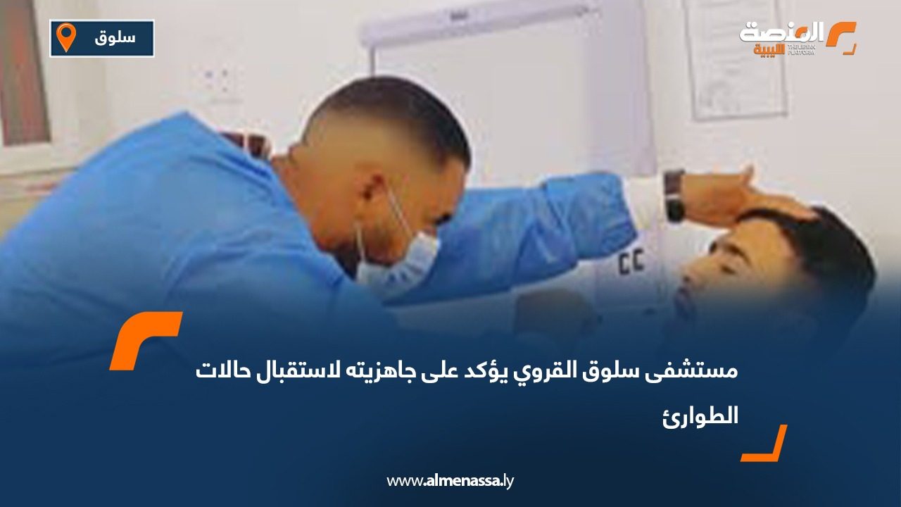 مستشفى سلوق القروي يؤكد على جاهزيته لاستقبال حالات الطوارئ