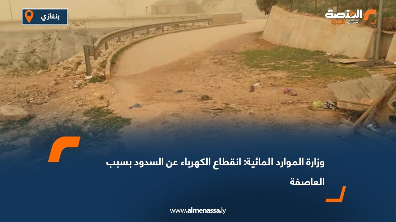 وزارة الموارد المائية: انقطاع الكهرباء عن السدود بسبب العاصفة