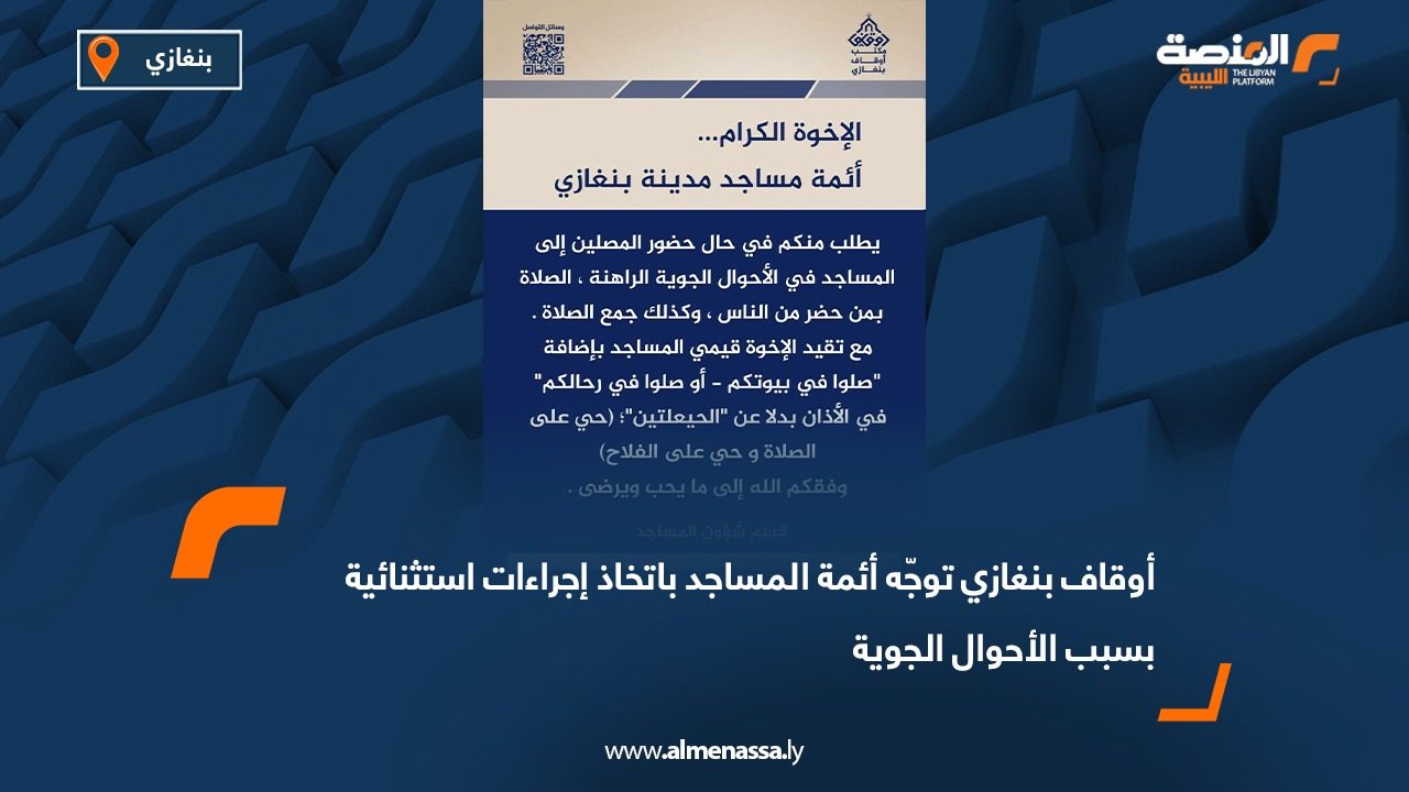 أوقاف بنغازي توجّه أئمة المساجد باتخاذ إجراءات استثنائية بسبب الأحوال الجوية