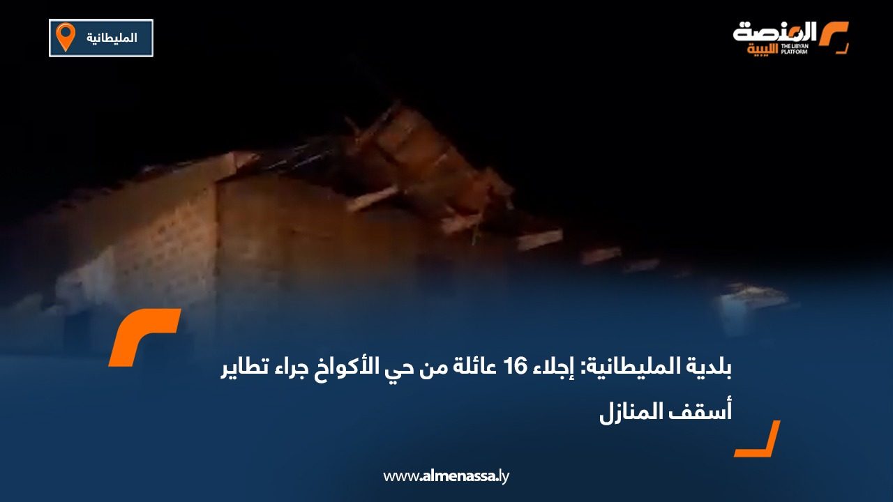 بلدية المليطانية: إجلاء 16 عائلة من حي الأكواخ جراء تطاير أسقف المنازل
