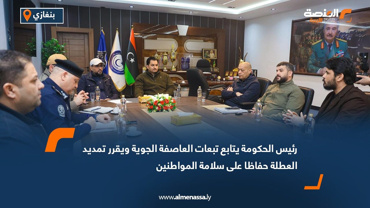 رئيس الحكومة يتابع تبعات العاصفة الجوية ويقرر تمديد العطلة حفاظا على سلامة المواطنين