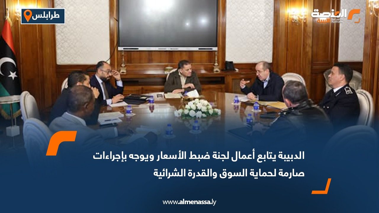 الدبيبة يتابع أعمال لجنة ضبط الأسعار ويوجه بإجراءات صارمة لحماية السوق والقدرة الشرائية