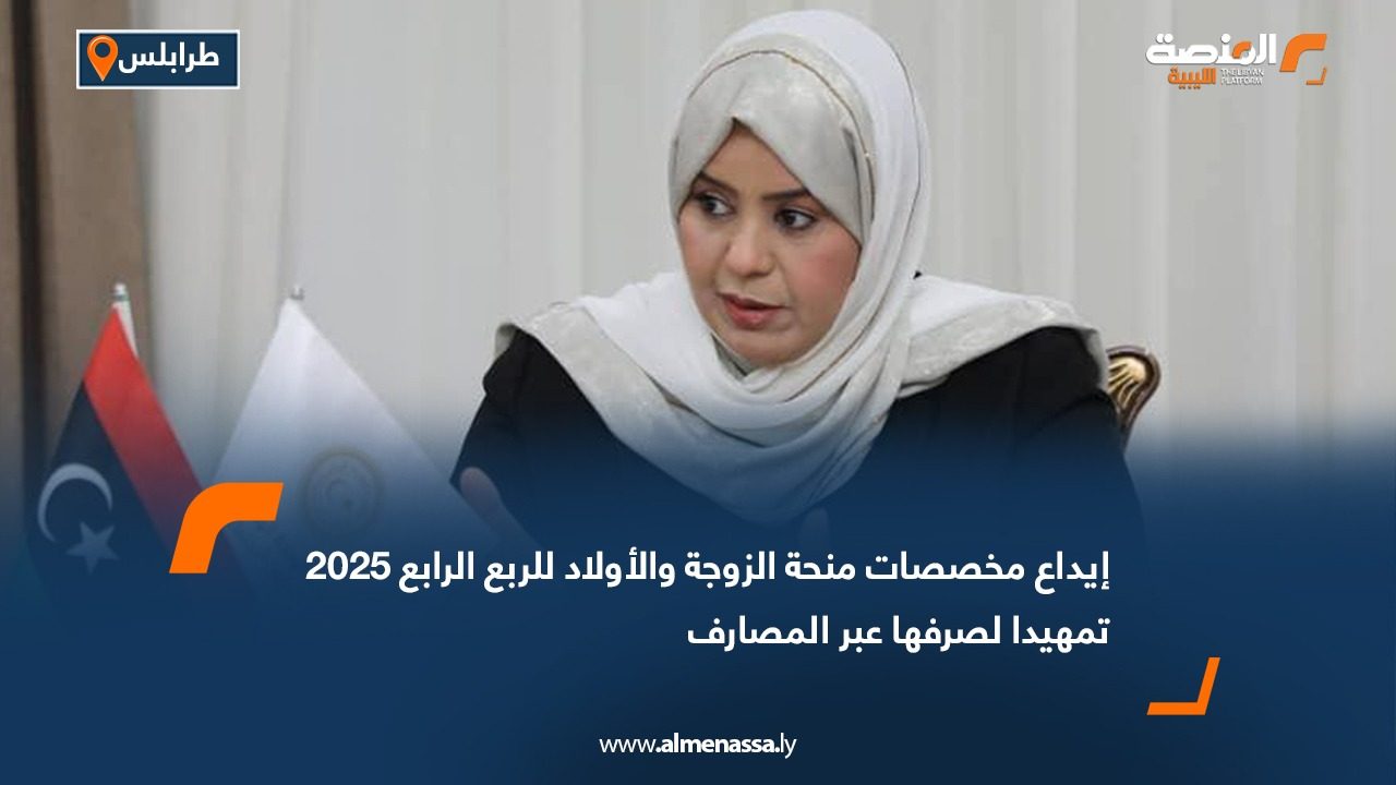 إيداع مخصصات منحة الزوجة والأولاد للربع الرابع 2025 تمهيدا لصرفها عبر المصارف