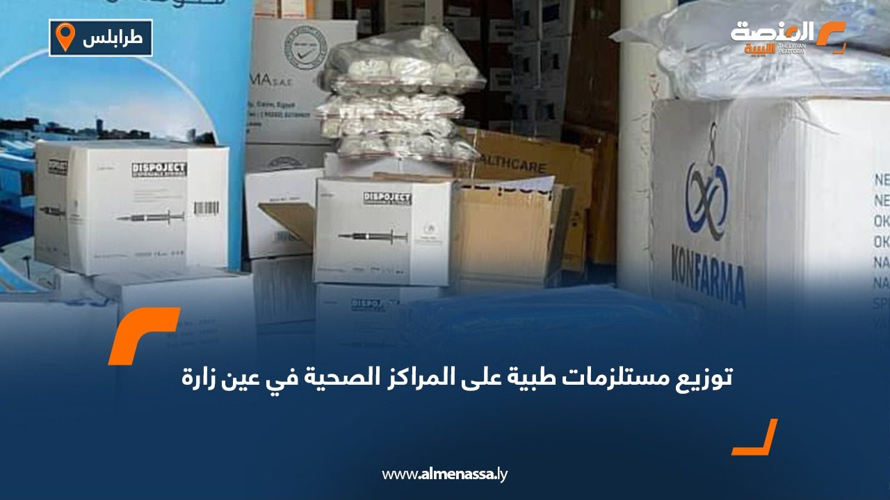 توزيع مستلزمات طبية على المراكز الصحية في عين زارة