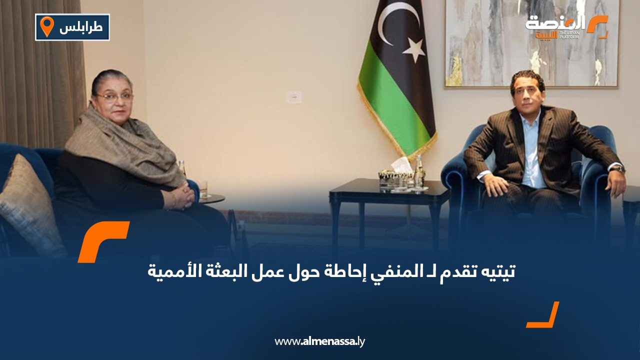 تيتيه تقدم لـ المنفي إحاطة حول عمل البعثة الأممية