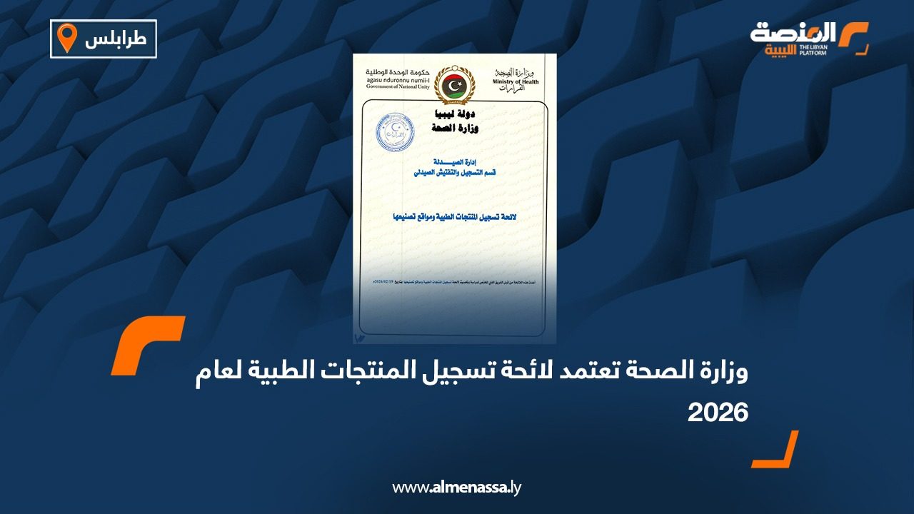 وزارة الصحة تعتمد لائحة تسجيل المنتجات الطبية لعام 2026