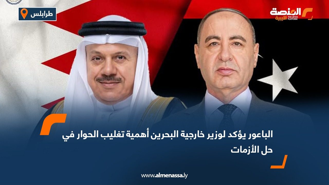 الباعور يؤكد لوزير خارجية البحرين أهمية تغليب الحوار في حل الأزمات