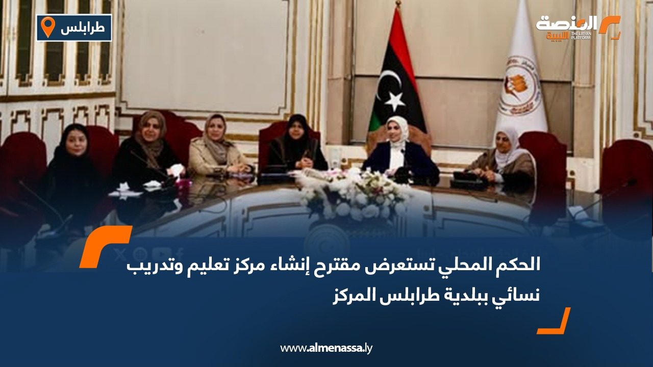 الحكم المحلي تستعرض مقترح إنشاء مركز تعليم وتدريب نسائي ببلدية طرابلس المركز