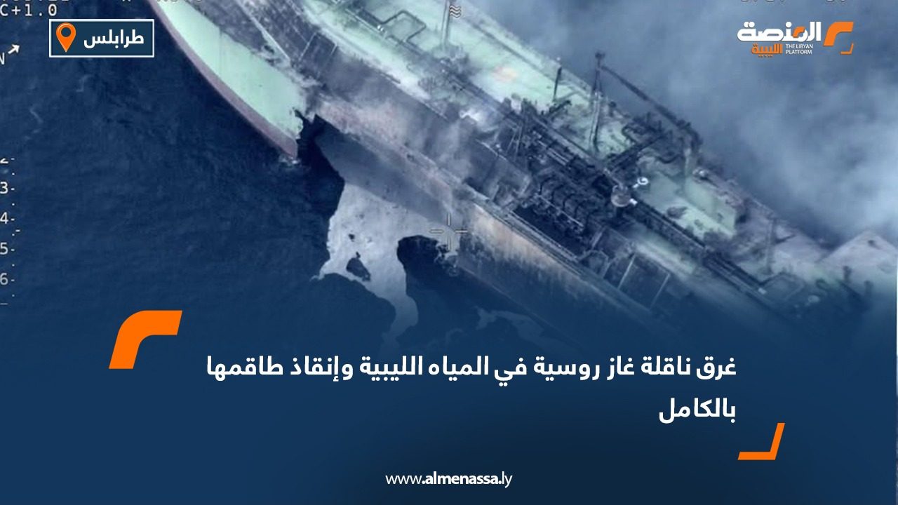غرق ناقلة غاز روسية في المياه الليبية وإنقاذ طاقمها بالكامل