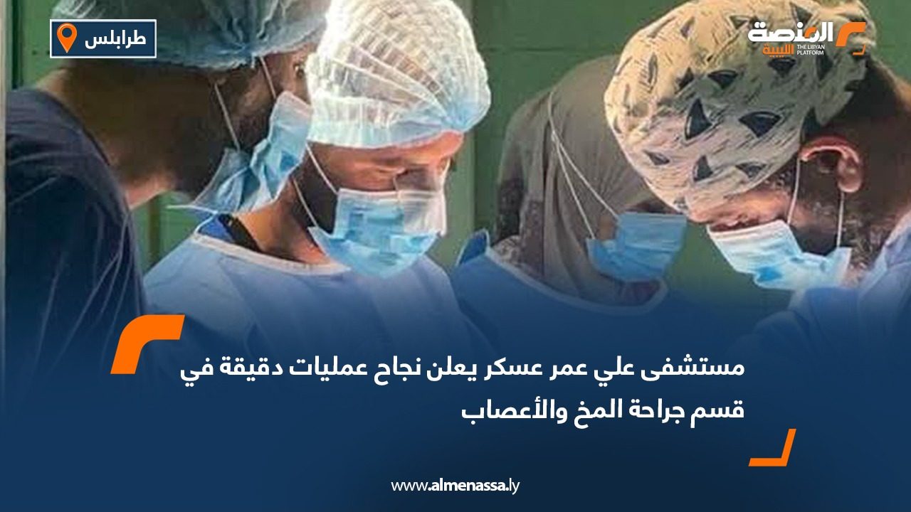 مستشفى علي عمر عسكر يعلن نجاح عمليات دقيقة في قسم جراحة المخ والأعصاب