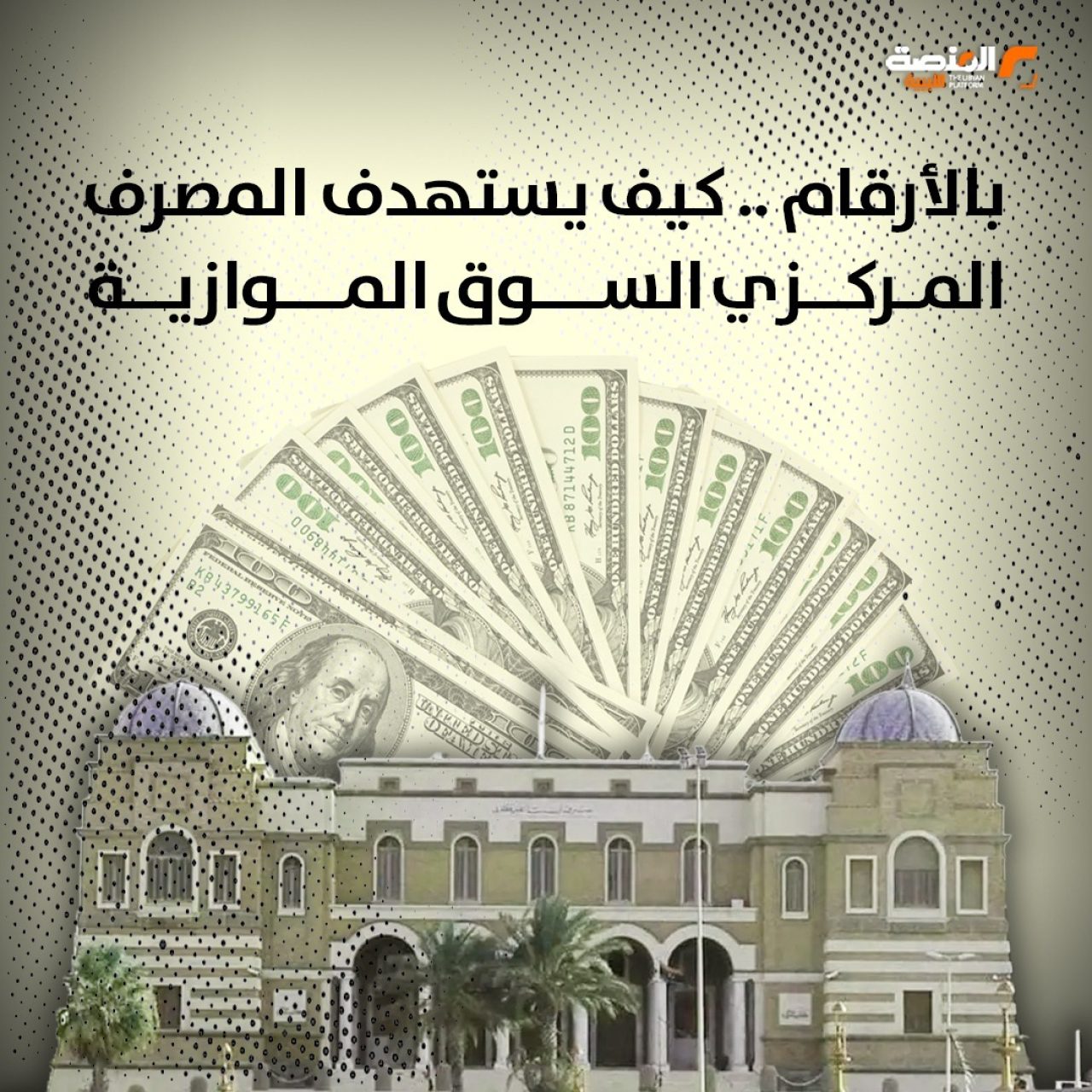 بالأرقام .. كيف يستهدف المصرف المركزي السوق الموازية