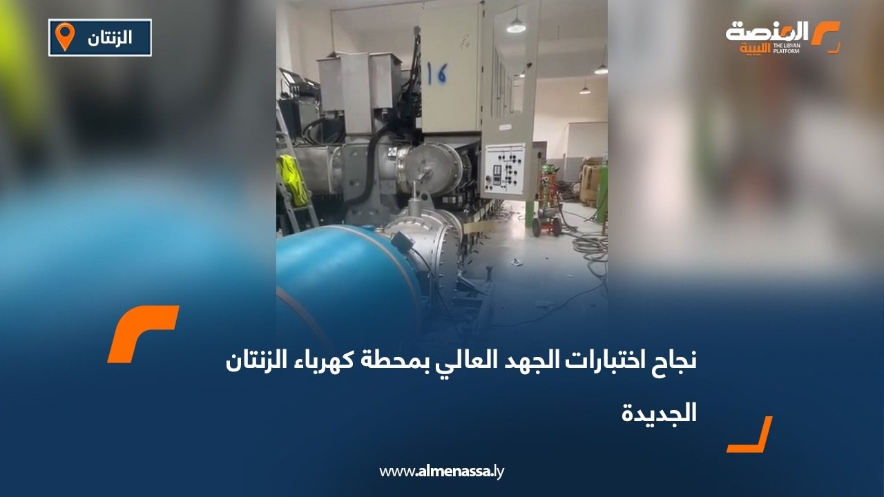 نجاح اختبارات الجهد العالي بمحطة كهرباء الزنتان الجديدة