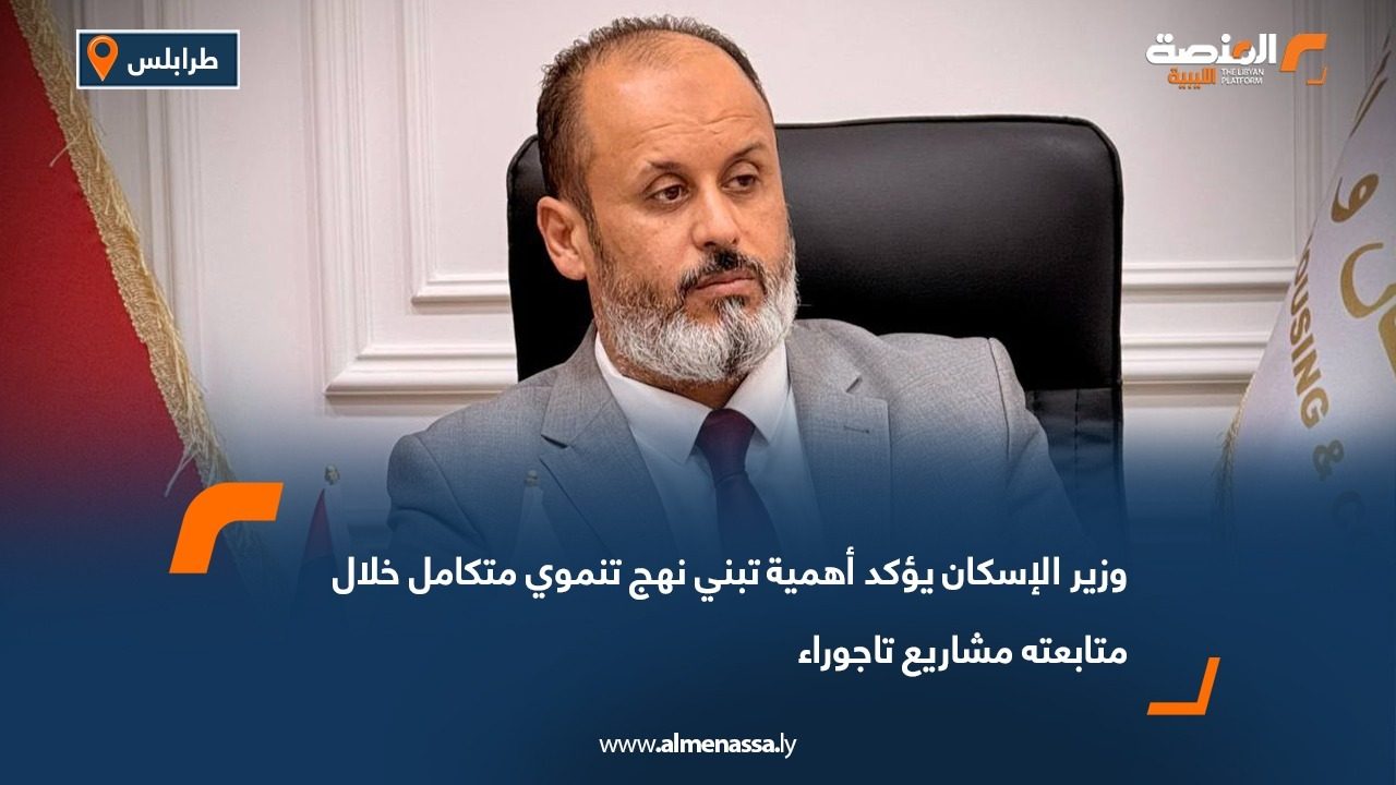 وزير الإسكان يؤكد أهمية تبني نهج تنموي متكامل خلال متابعته مشاريع تاجوراء