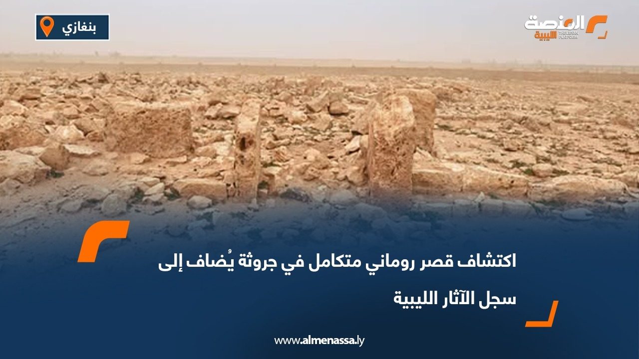 اكتشاف قصر روماني متكامل في جروثة يُضاف إلى سجل الآثار الليبية