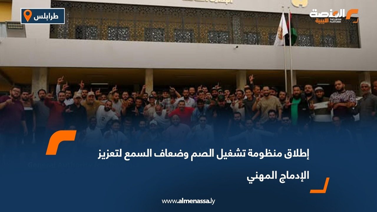 إطلاق منظومة تشغيل الصم وضعاف السمع لتعزيز الإدماج المهني