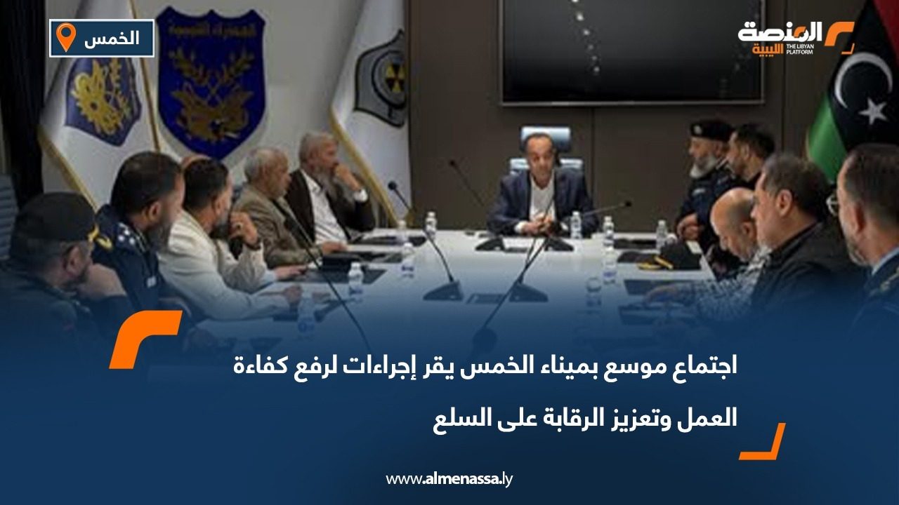 اجتماع موسع بميناء الخمس يقر إجراءات لرفع كفاءة العمل وتعزيز الرقابة على السلع