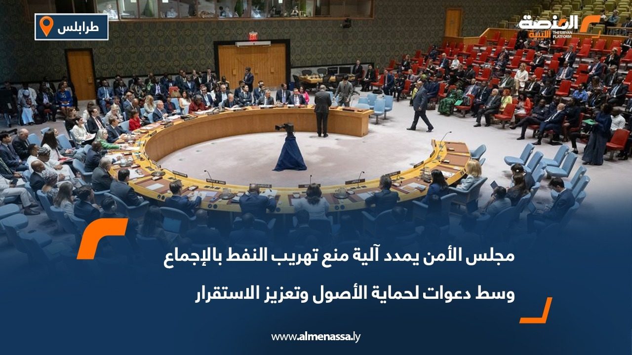 مجلس الأمن يمدد آلية منع تهريب النفط بالإجماع وسط دعوات لحماية الأصول وتعزيز الاستقرار