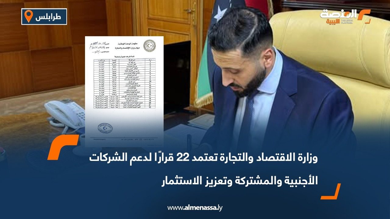 وزارة الاقتصاد والتجارة تعتمد 22 قرارًا لدعم الشركات الأجنبية والمشتركة وتعزيز الاستثمار