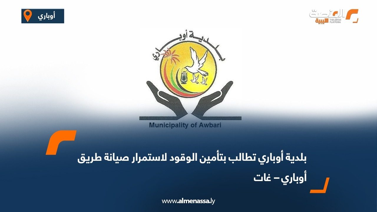 بلدية أوباري تطالب بتأمين الوقود لاستمرار صيانة طريق أوباري – غات