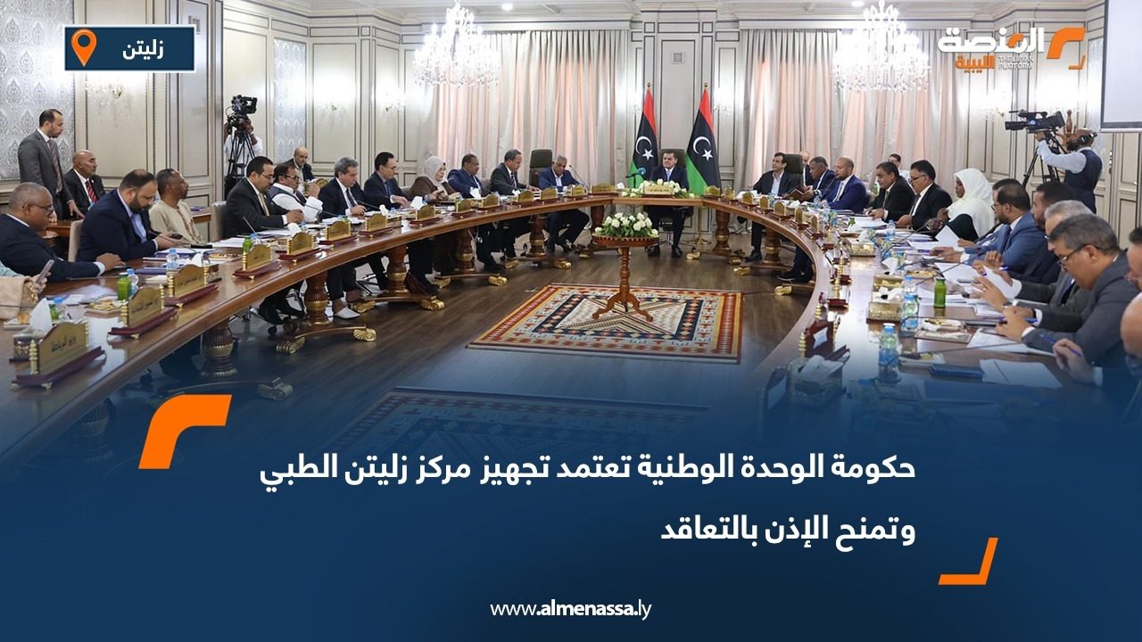 حكومة الوحدة الوطنية تعتمد تجهيز مركز زليتن الطبي وتمنح الإذن بالتعاقد