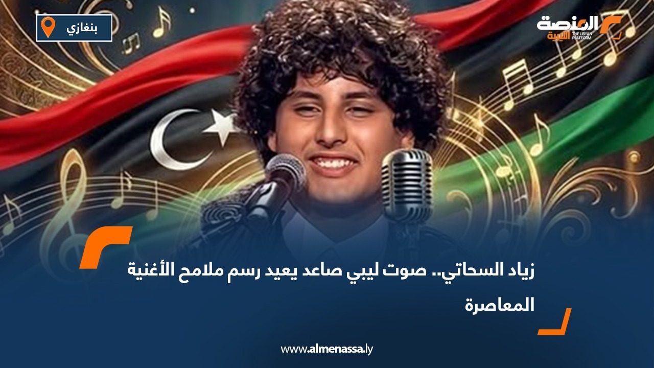 زياد السحاتي.. صوت ليبي صاعد يعيد رسم ملامح الأغنية المعاصرة