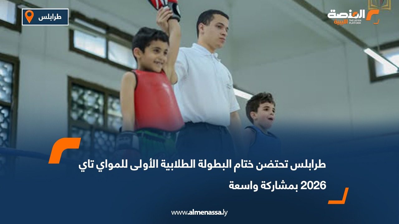 طرابلس تحتضن ختام البطولة الطلابية الأولى للمواي تاي 2026 بمشاركة واسعة