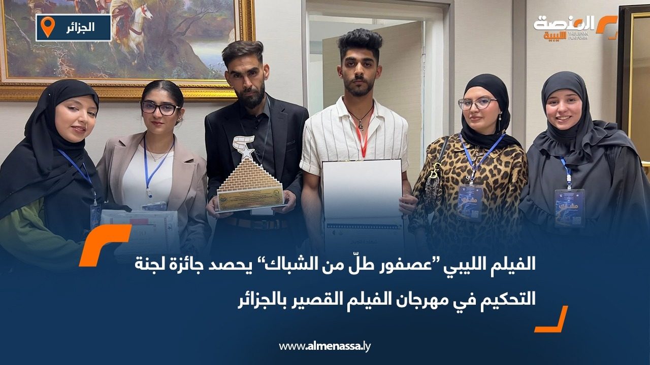 الفيلم الليبي “عصفور طلّ من الشباك” يحصد جائزة لجنة التحكيم في مهرجان الفيلم القصير بالجزائر