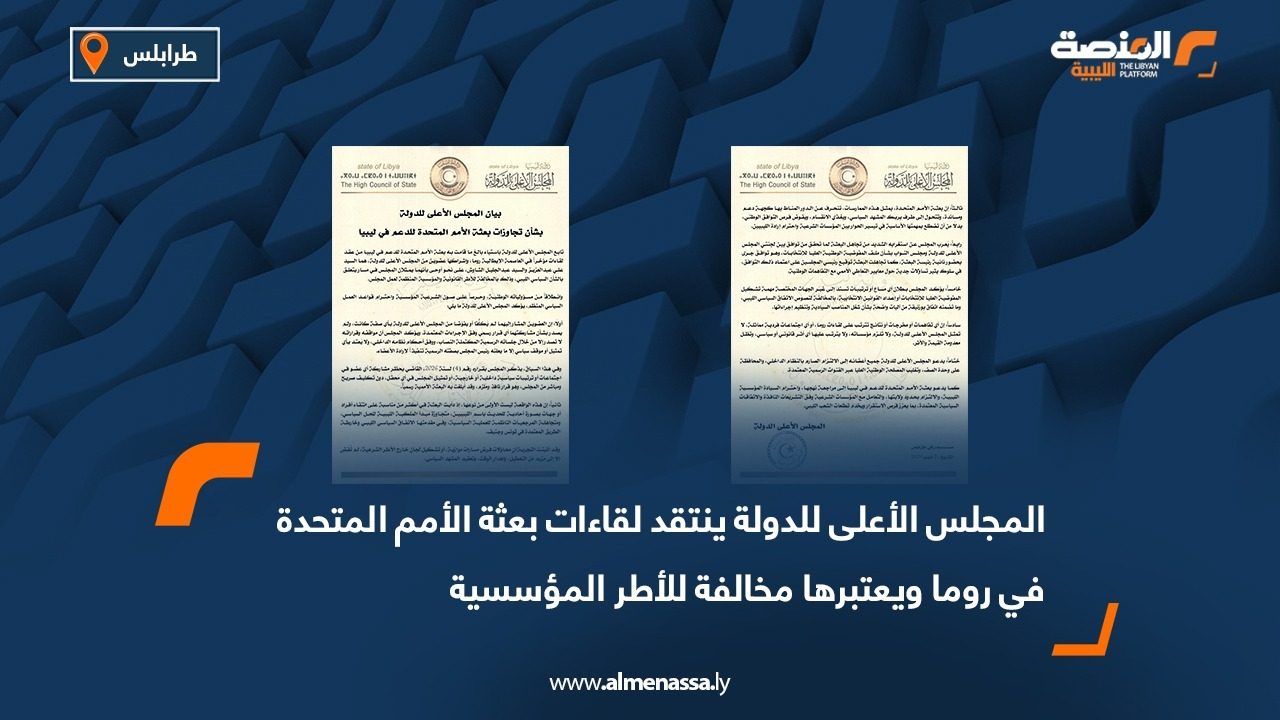 المجلس الأعلى للدولة ينتقد لقاءات بعثة الأمم المتحدة في روما ويعتبرها مخالفة للأطر المؤسسية