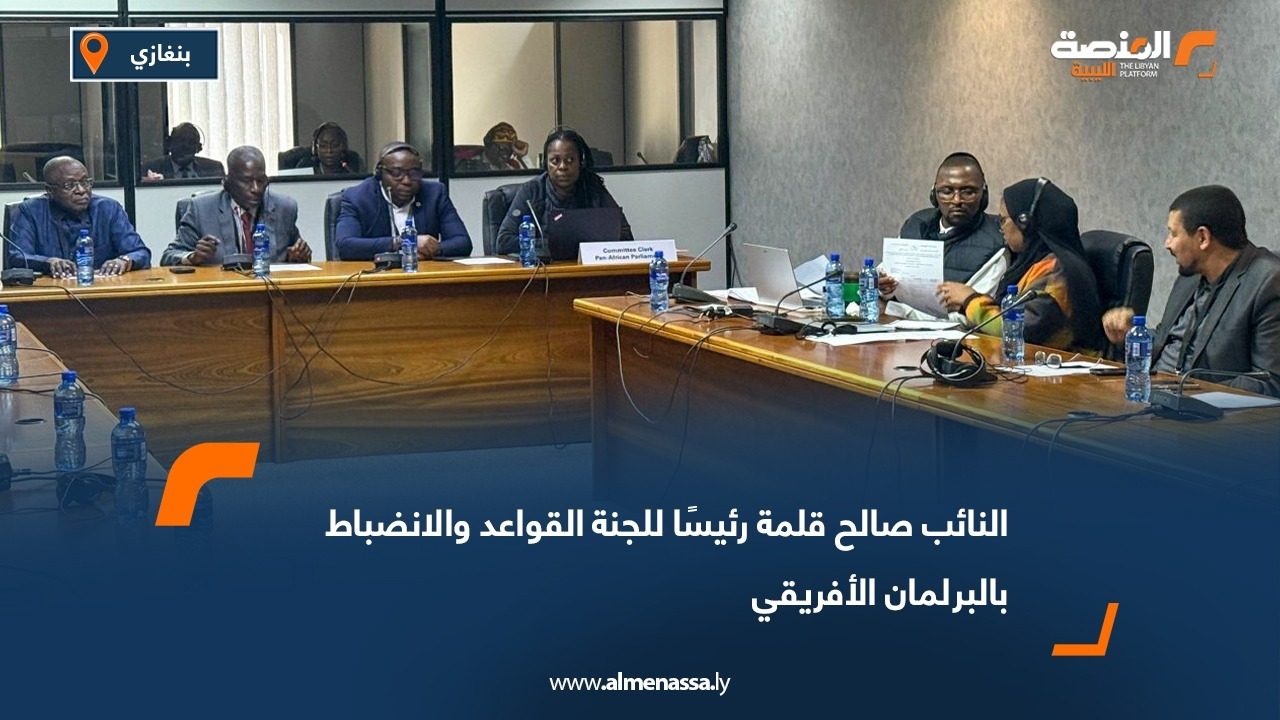 النائب صالح قلمة رئيسًا للجنة القواعد والانضباط بالبرلمان الأفريقي
