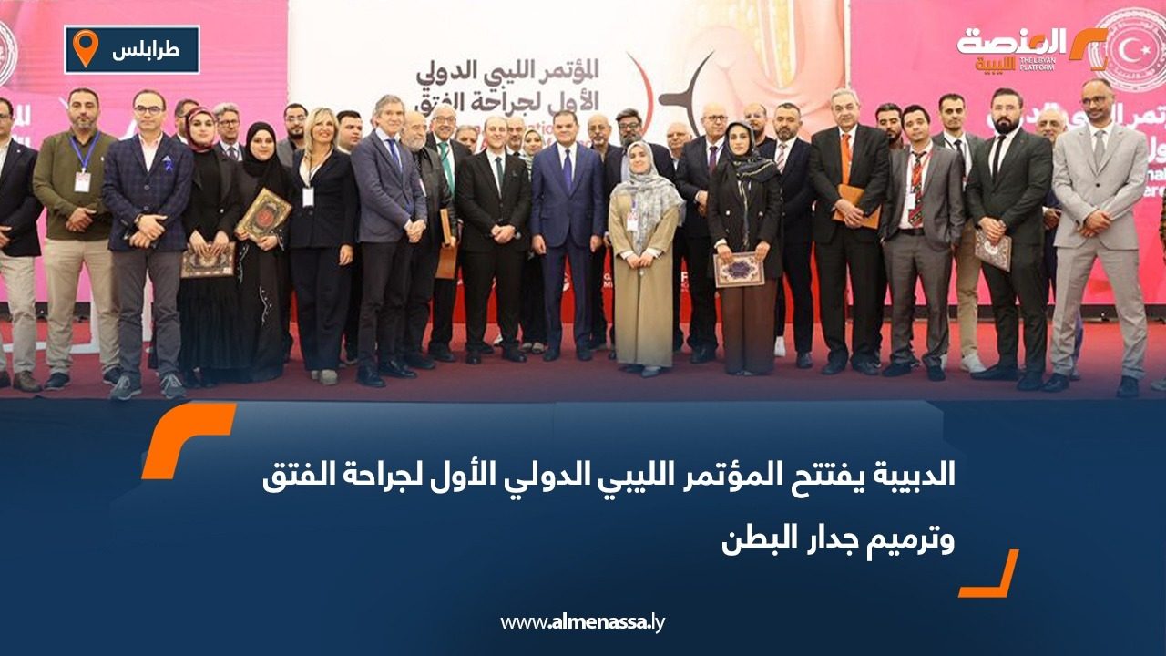 الدبيبة يفتتح المؤتمر الليبي الدولي الأول لجراحة الفتق وترميم جدار البطن