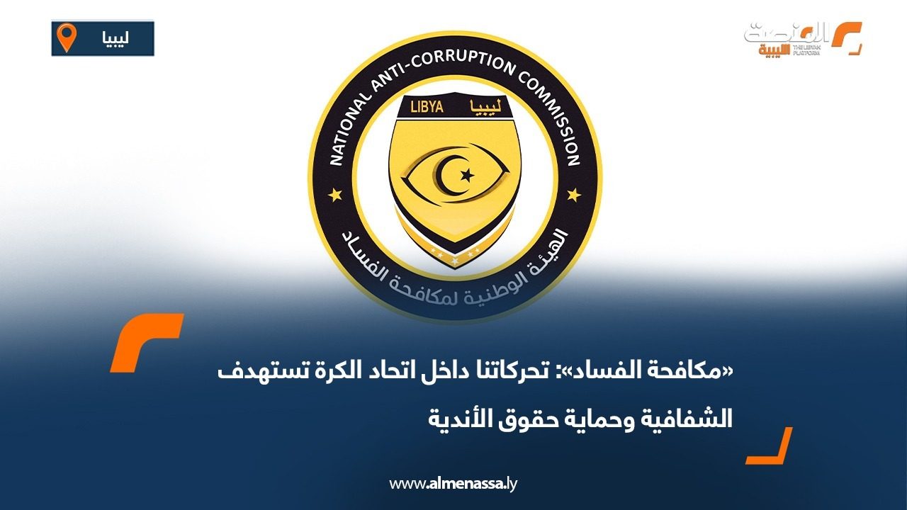 «مكافحة الفساد»: تحركاتنا داخل اتحاد الكرة تستهدف الشفافية وحماية حقوق الأندية