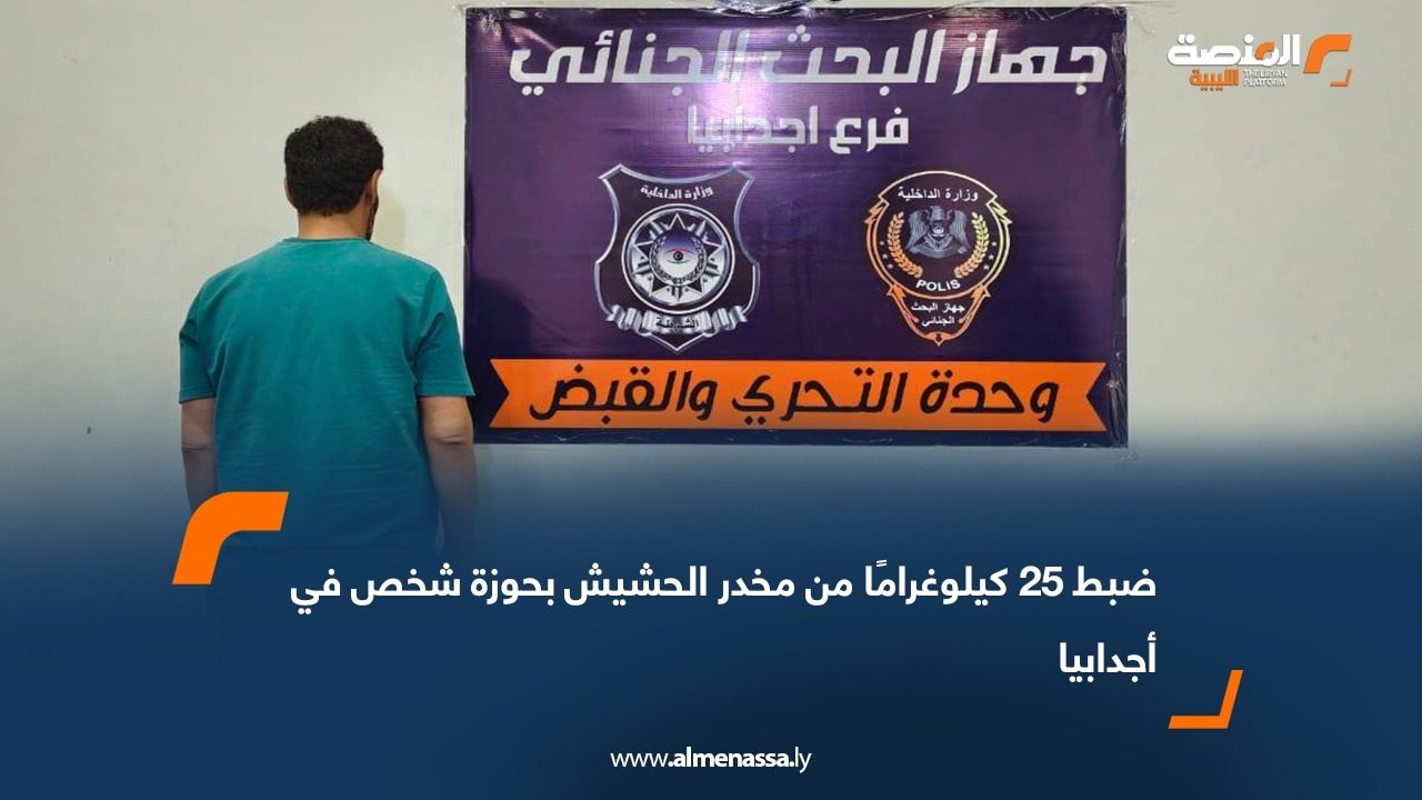 ضبط 25 كيلوغرامًا من مخدر الحشيش بحوزة شخص في أجدابيا