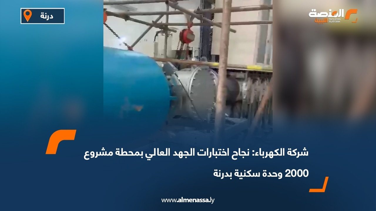 شركة الكهرباء: نجاح اختبارات الجهد العالي بمحطة مشروع 2000 وحدة سكنية بدرنة