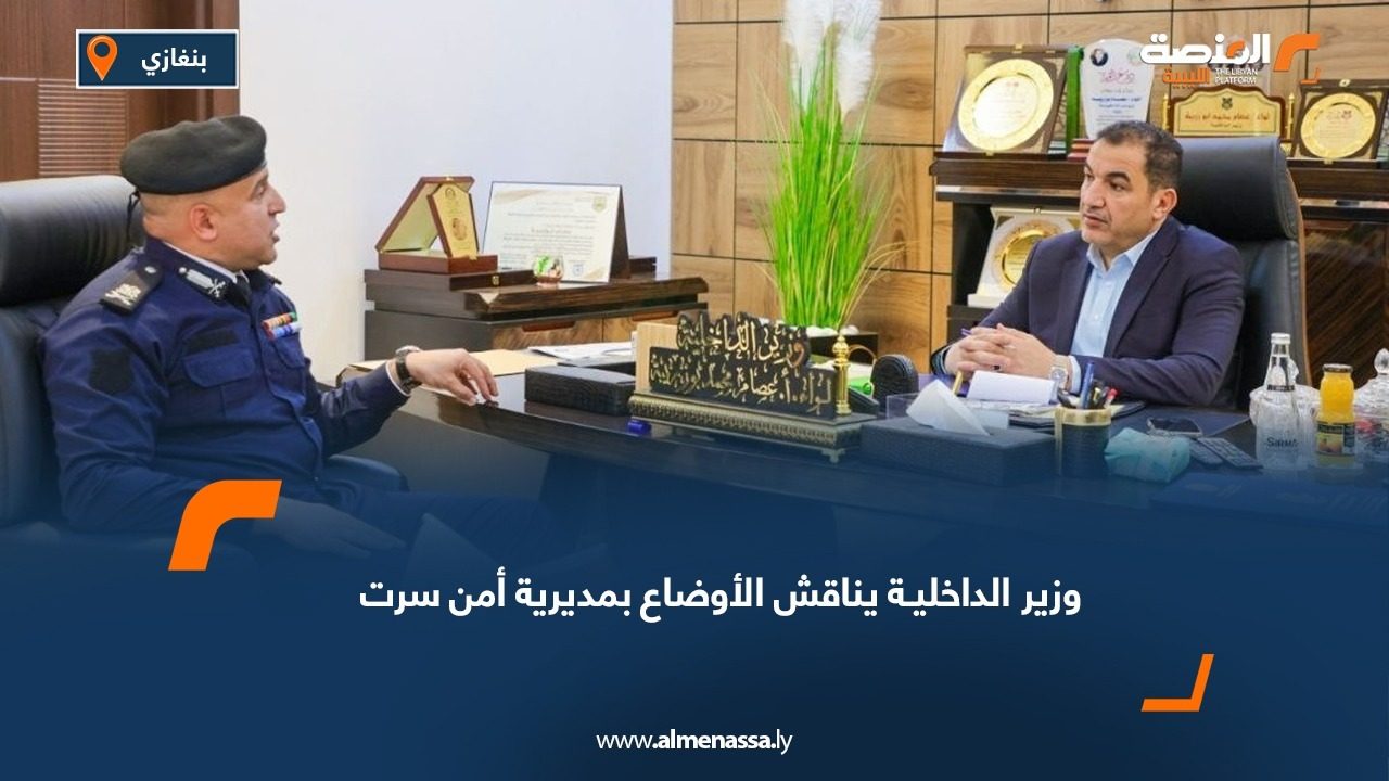 وزير الداخليـة يناقش الأوضاع بمديرية أمن سرت