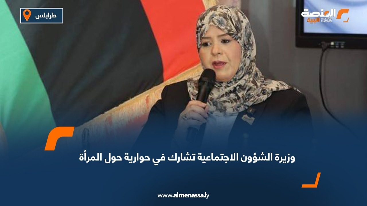 وزيرة الشؤون الاجتماعية تشارك في حوارية حول المرأة