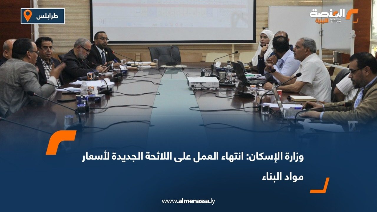 وزارة الإسكان: انتهاء العمل على اللائحة الجديدة لأسعار مواد البناء