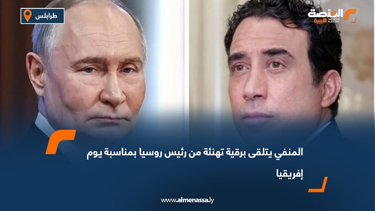 المنفي يتلقى برقية تهنئة من رئيس روسيا بمناسبة يوم إفريقيا