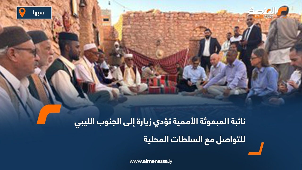 نائبة المبعوثة الأممية تؤدي زيارة إلى الجنوب الليبي للتواصل مع السلطات المحلية