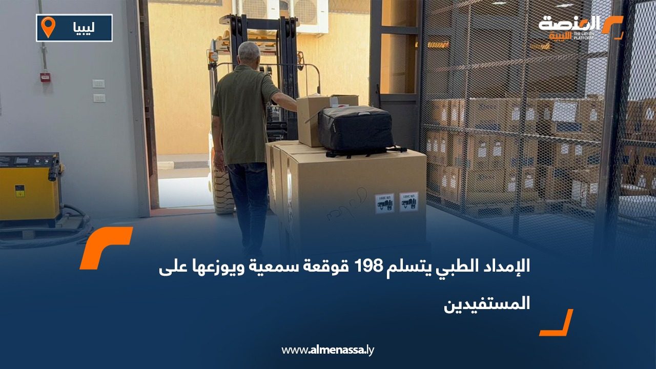 الإمداد الطبي يتسلم 198 قوقعة سمعية ويوزعها على المستفيدين