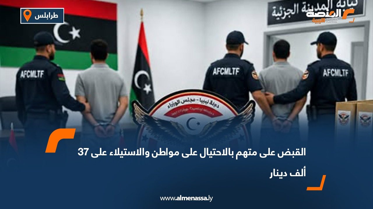 القبض على متهم بالاحتيال على مواطن والاستيلاء على 37 ألف دينار