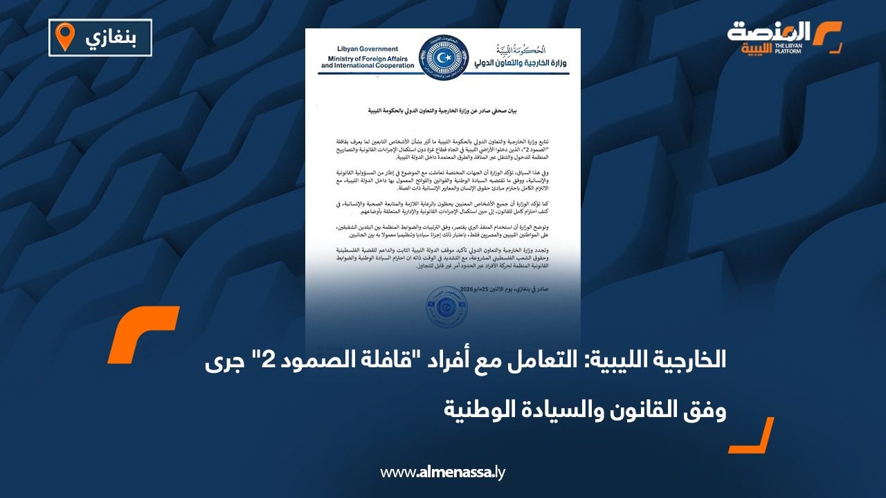 الخارجية الليبية: التعامل مع أفراد "قافلة الصمود 2" جرى وفق القانون والسيادة الوطنية