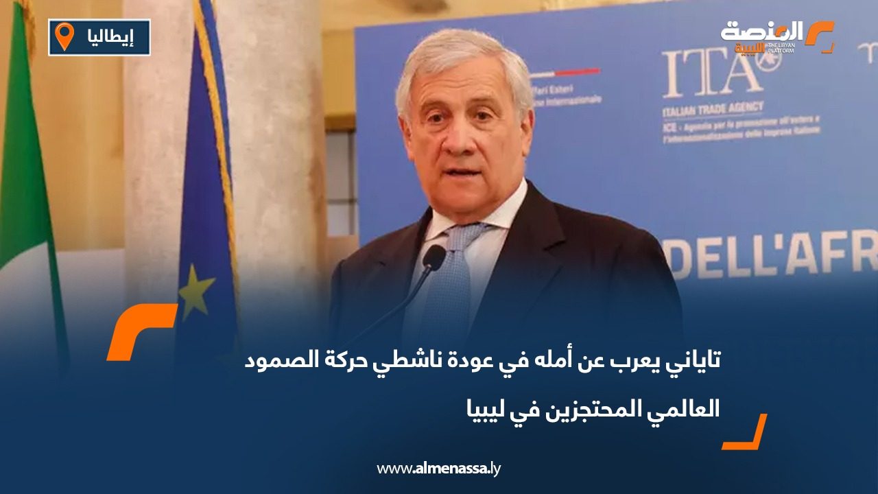 تاياني يعرب عن أمله في عودة ناشطي حركة الصمود العالمي المحتجزين في ليبيا